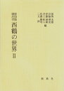 影印版頭注付 西鶴の世界II 井原 西鶴? 雲英 末雄? 谷脇 理史? 伊藤 善隆? 井上 和人? 佐藤 勝明; 二又 淳