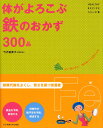 体がよろこぶ鉄のおかず300品 (ヘルシーレシピシリーズ 2)