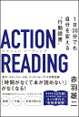アクション リーディング 1日30分でも自分を変える行動読書