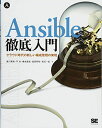 Ansible徹底入門: クラウド時代の新しい構成管理の実現