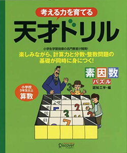 天才ドリル 素因数パズル 【小学校3年生以上 算数】 (考える力を育てる)