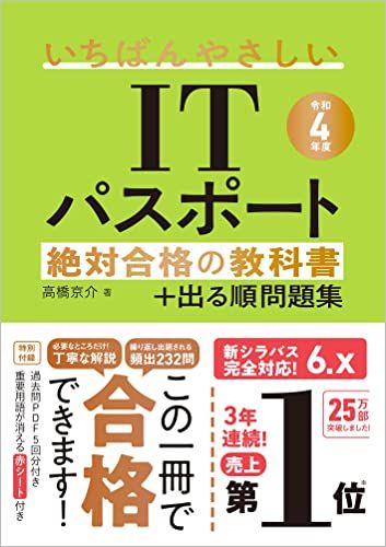 【令和4年度】 いちばんやさしいITパスポート 絶対合格の教科書+出る順問題集