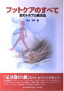 フットケアのすべて: 足のトラブル解決法