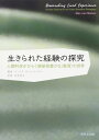 生きられた経験の探究: 人間科学がひらく感受性豊かな〈教育〉の世界