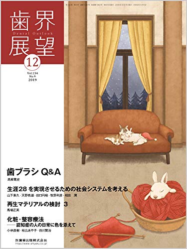 歯界展望 歯ブラシQ&amp;A 2019年12月号 134巻6号[雑誌]