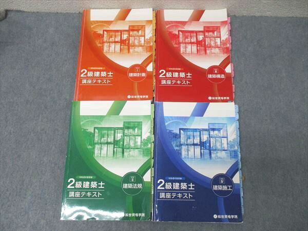 総合資格学院 2級建築士 講座テキスト 学科I〜IV 建築計画/法規/構造/施工 2022年合格目標セット 計4冊 057R4D