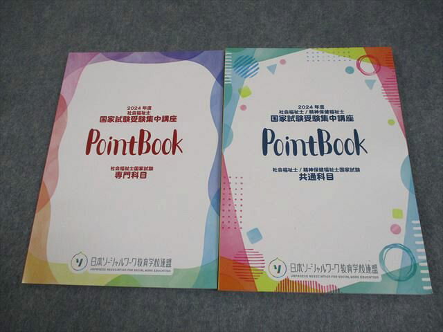 日本ソーシャルワーク教育学校連盟 2024年度 社会福祉士 国家試験受験集中講座 2024年合格目標 計2冊 018S4D
