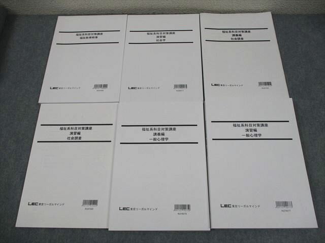 LEC東京リーガルマインド 社会福祉士 福祉科目対策講座 講義/演習編 等 2024年合格目標 状態良い 計6冊 057M4D