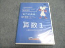 中学受験情報局 かしこい塾の使い方 『知力の背骨』最短構築プログラム メンバーシップ 算数1 状態良 DVD1枚 016s2B