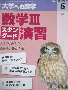 東京出版 大学への数学 2020年5月号臨時増刊 数学IIIスタンダード演習 坪田三千雄/横戸宏紀/石井俊全/飯島康之 007s1B