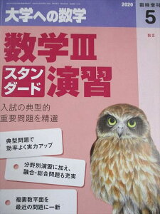 東京出版 大学への数学 2020年5月号臨時増刊 数学IIIスタンダード演習 坪田三千雄/横戸宏紀/石井俊全/飯島康之 007s1B
