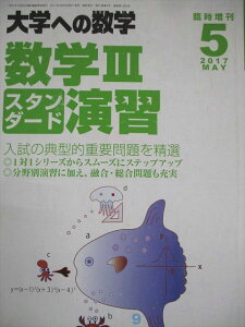 東京出版 大学への数学 2017年5月号臨時増刊 数学IIIスタンダード演習 坪田三千雄/横戸宏紀/石井俊全/飯島康之 008s1B
