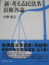 慶應義塾大学出版会 新・考える民法IV 債権各論 2020 平野裕之 021S4C