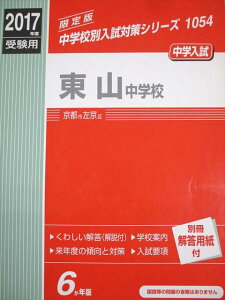 英俊社 小6 2017年度受験用 中学入試 東山中学校 京都市左京区 012m4C