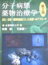京都廣川書店 分子病態薬物治療学 第2版 生化・生理・薬理的視点にたった疾患へのアプローチ 2020 秋葉聡他 019S3D