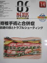 メジカルビュー社 OS NEXUS 14 オーエス・ネクサス 脊椎手術と合併症 回避の技とトラブルシューティング 2018 012S3D