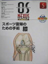 メジカルビュー社 OS NEXUS 5 オーエス・ネクサス スポーツ復帰のための手術 膝 2016 013S3D