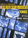 三輪書店 エキスパートのための脊椎脊髄疾患のMRI 第2版 2010 024M3C