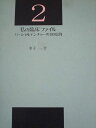 医歯薬出版 私の臨床ファイル2 パーシャルデンチャーの100症例 1987 金子一芳 025M6D
