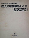 日本歯科出版 日常臨床でどうしても必要な小矯正 成人の限局矯正治療アトラス プラクティカル編 1984 伊藤清亮 025M6C
