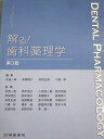 学研書院 解る!歯科薬理学 第3版 状態良い 2019 017S3D