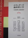 学建書院 スタンダード歯科理工学 生体材料と歯科材料 第7版 2019 019M3D