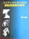 ナップ コメディカルのための運動器画像診断学 2013 橋本俊彦 018S3C