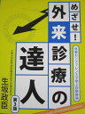 日本医事新報社 めざせ!外来診療の達人 外来カンファレンスで学ぶ診断推論 第3版 2010 012m3D