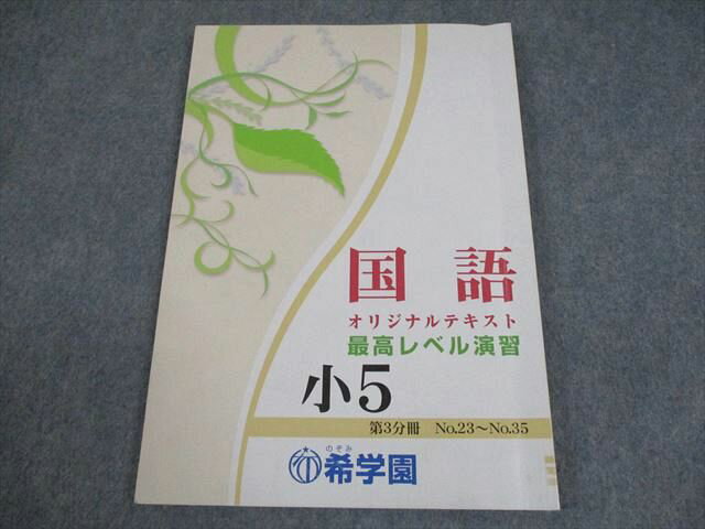 希学園 小5 国語 最高レベル演習 オリジナルテキスト 第3分冊 2022 009m2D