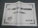 希学園 小3 公開テスト 過年度問題集 2月、3月、4月実施分 通年セット 状態良い 2019 017s2D