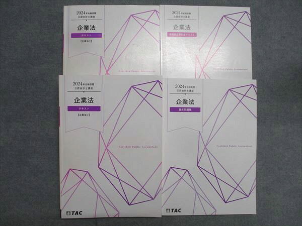 TAC 公認会計士講座 企業法 金融商品取取引法テキスト/論文問題集 2024年合格目標セット 計4冊 064R4D