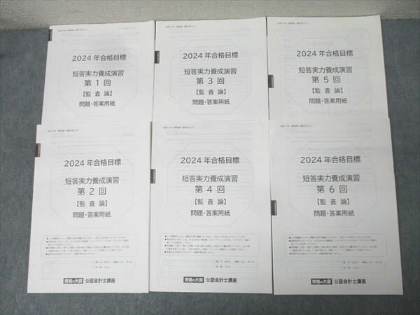 資格の大原 公認会計士講座 短答実力養成演習 監査論 第1〜6回 テスト計6回分セット 2024年合格目標 02..