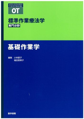 基礎作業学 (標準作業療法学専門分野 STANDARD TEXTBOOK) 矢谷 令子