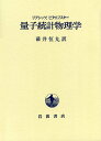 量子統計物理学 E.M.リフシッツ? L.P.ピタエフスキー; 碓井 恒丸