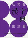 旺文社漢字典 第三版