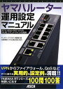 ヤマハルーター運用設定マニュアル RTX1200/ SRT100のGUI&コマンドラインの実践 住商情報システム株式会社 協力; ネットワークマガジン編集部