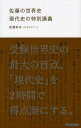 佐藤の世界史現代史の特別講義 佐藤幸夫