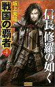 戦国の覇者 (4) 坂上天陽