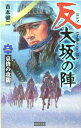 反大坂の陣 (2) 吉本健二