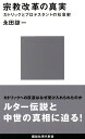 宗教改革の真実 (講談社現代新書)