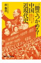 一冊でつかめる!中国近現代史―人民と権力と腐敗の170年 激動の記録 (講談社+α新書 487-1C) 荘 魯迅