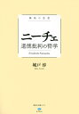 極限の思想 ニーチェ 道徳批判の哲学 (講談社選書メチエ le livre 極限の思想)