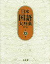 日本国語大辞典〔第2版〕12 ほうほ~もんけ 北原 保雄? 久保田 淳? 谷脇 理史? 徳川宗賢? 林 大? 前田 富祺? 松井 栄一; 渡辺 実