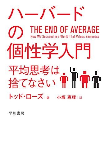 ハーバードの個性学入門:平均思考は捨てなさい (ハヤカワ・ノンフィクション文庫)