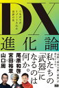 DX進化論 つながりがリブートされた世界の先