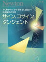 サイン,コサイン,タンジェント: よくわかる!わかるほどに面白い!三角関数の世界 (ニュートンムック Newton別冊)