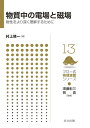 物質中の電場と磁場: 物性をより深く理解するために (フロー式物理演習シリーズ 13)