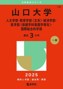 山口大学(人文学部・教育学部〈文系〉・経済学部・医学部〈保健学科看護学専攻〉・国際総合科学部) (2025年版大学赤本シリーズ)