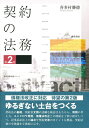 契約の法務 第2版 (勁草法律実務シリーズ)