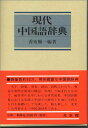 現代中国語辞典 香坂 順一